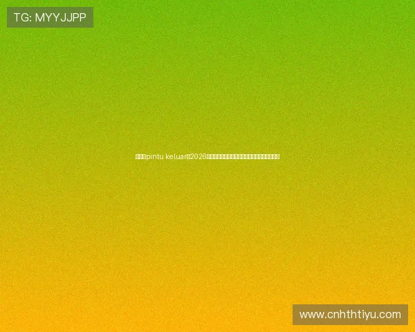 华体会pintu keluar：2026世界杯足球赛冠军预测与热门球队实力全面评估