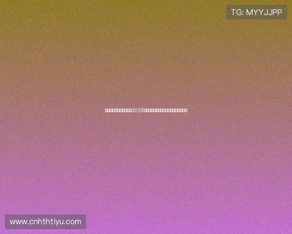 华体会体育中国官网聚焦2026世界杯明星球员表现与最佳阵容推荐分析